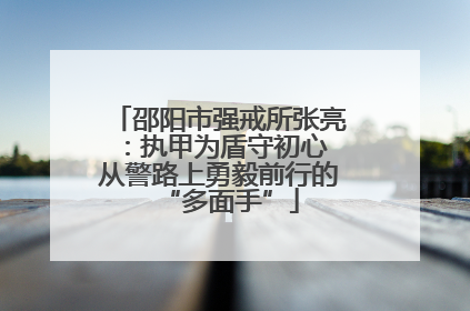 邵阳市强戒所张亮：执甲为盾守初心 从警路上勇毅前行的“多面手”