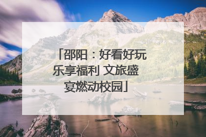 邵阳：好看好玩乐享福利 文旅盛宴燃动校园