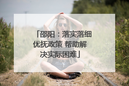 邵阳：落实落细优抚政策 帮助解决实际困难