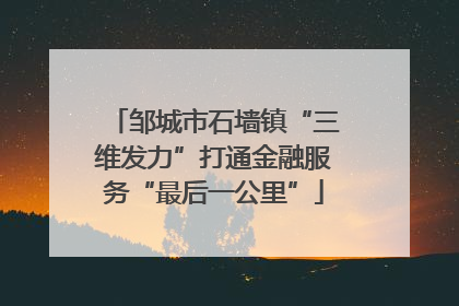 邹城市石墙镇“三维发力”打通金融服务“最后一公里”