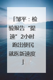 邹平：检验报告“提速”2小时 跑出便民就医新速度