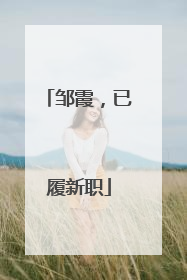 邹霞，已履新职