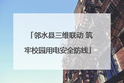 邻水县三维联动 筑牢校园用电安全防线