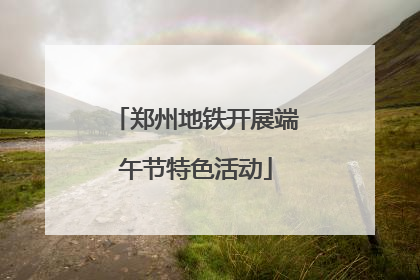 郑州地铁开展端午节特色活动
