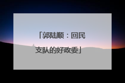 郭陆顺：回民支队的好政委