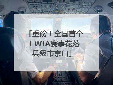重磅！全国首个！WTA赛事花落县级市京山