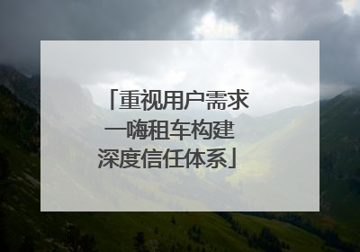 重视用户需求 一嗨租车构建深度信任体系
