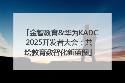 金智教育&华为KADC 2025开发者大会：共绘教育数智化新蓝图