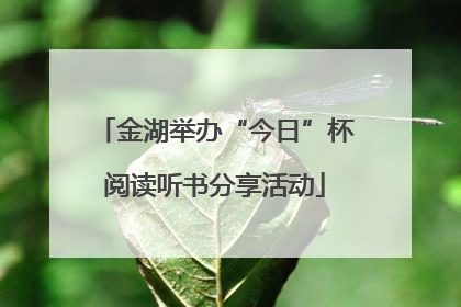金湖举办“今日”杯阅读听书分享活动