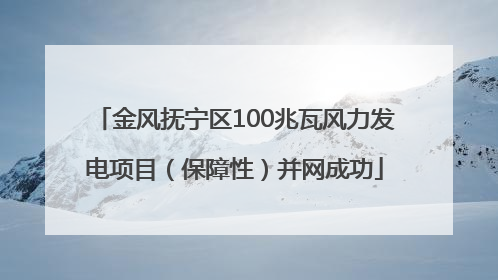金风抚宁区100兆瓦风力发电项目（保障性）并网成功