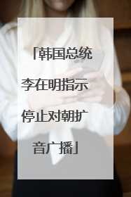 韩国总统李在明指示停止对朝扩音广播