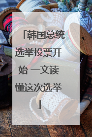 韩国总统选举投票开始 一文读懂这次选举