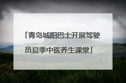 青岛城阳巴士开展驾驶员夏季中医养生课堂