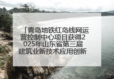 青岛地铁红岛线网运营控制中心项目获得2025年山东省第三届建筑业新技术应用创新竞赛一等奖