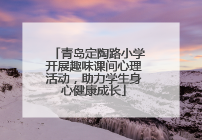 青岛定陶路小学开展趣味课间心理活动，助力学生身心健康成长