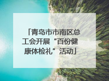 青岛市市南区总工会开展“百份健康体检礼”活动