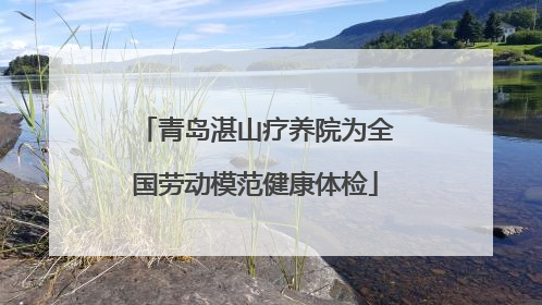 青岛湛山疗养院为全国劳动模范健康体检