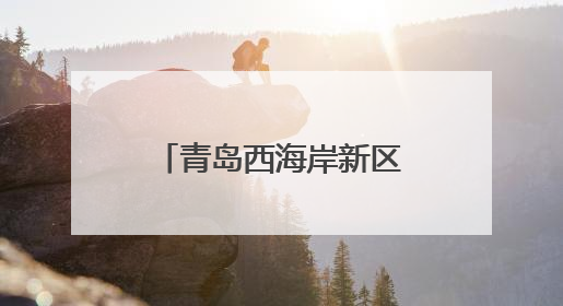 青岛西海岸新区灵山卫街道：端午粽香情暖骑手，致敬城市“蜂鸟”