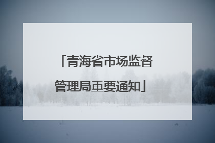 青海省市场监督管理局重要通知
