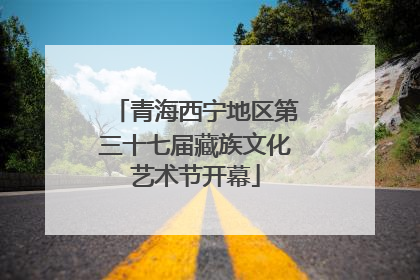 青海西宁地区第三十七届藏族文化艺术节开幕