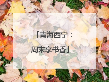 青海西宁：周末享书香
