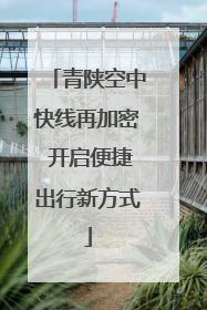 青陕空中快线再加密 开启便捷出行新方式