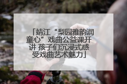 靖江“梨园雅韵润童心”戏曲公益课开讲 孩子们沉浸式感受戏曲艺术魅力
