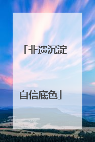 非遗沉淀自信底色