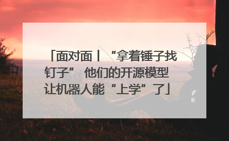 面对面丨“拿着锤子找钉子” 他们的开源模型让机器人能“上学”了