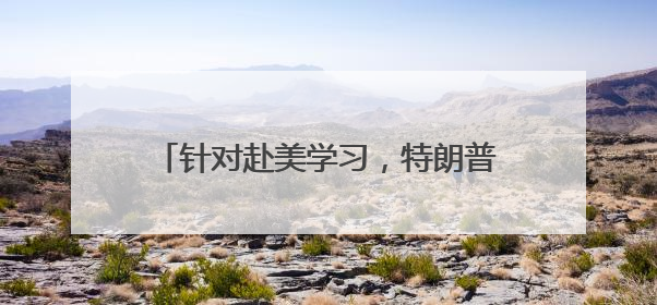 针对赴美学习，特朗普政府天天出招步步紧逼