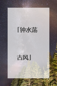 钟水荡古风