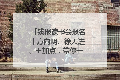 钱报读书会报名｜方向明、徐天进、王加点，带你一起读识良渚玉器