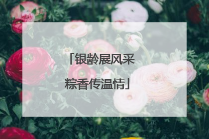 银龄展风采 粽香传温情
