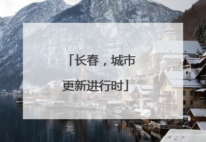 长春，城市更新进行时
