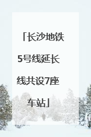 长沙地铁5号线延长线共设7座车站