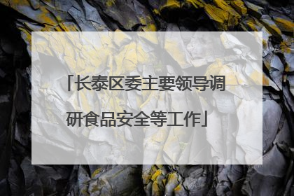 长泰区委主要领导调研食品安全等工作