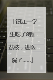 镇江一学生吃了8颗荔枝，进医院了……