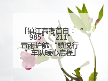 镇江高考首日：“985”“211”冒雨护航 “镇悦行”车队暖心启程