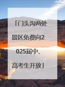 门头沟两处景区免费向2025届中、高考生开放