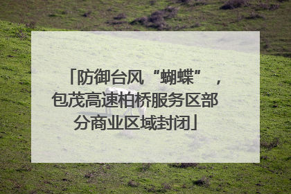 防御台风“蝴蝶”，包茂高速柏桥服务区部分商业区域封闭