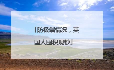 防极端情况，英国人囤积现钞