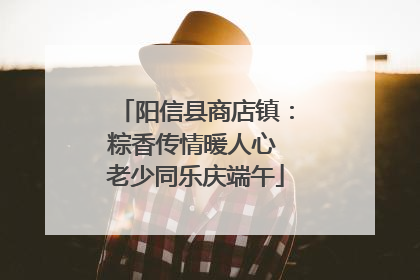 阳信县商店镇：粽香传情暖人心 老少同乐庆端午