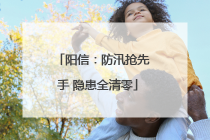 阳信：防汛抢先手 隐患全清零