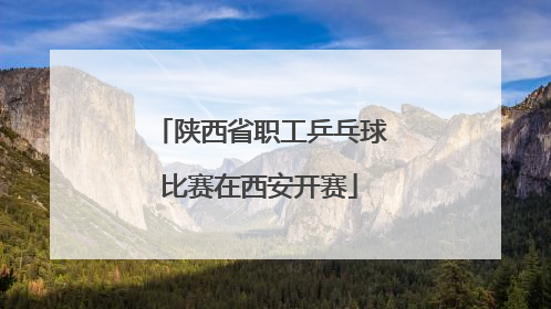 陕西省职工乒乓球比赛在西安开赛