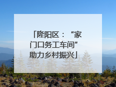 隆阳区：“家门口务工车间”助力乡村振兴