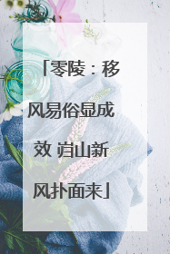 零陵：移风易俗显成效 岿山新风扑面来