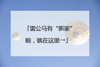 雷公马有“新家”啦，就在这里→