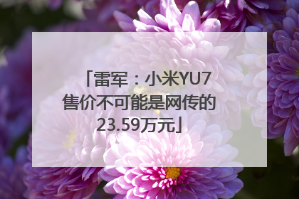 雷军：小米YU7售价不可能是网传的23.59万元