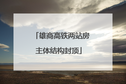 雄商高铁两站房主体结构封顶