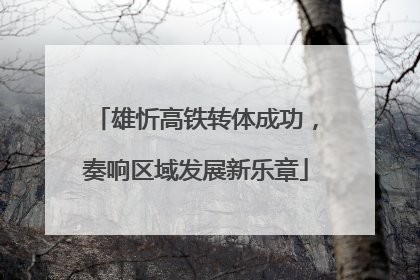 雄忻高铁转体成功，奏响区域发展新乐章